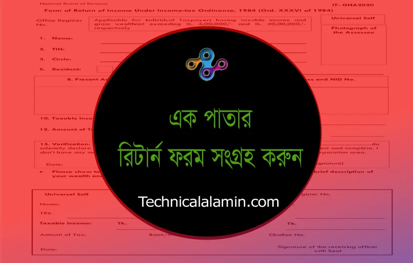 আয়কর রিটার্ন ফরম ২০২২-২০২৩ pdf । ১ পাতার আয়কর রিটার্ন ফরম pdf ডাউনলোড