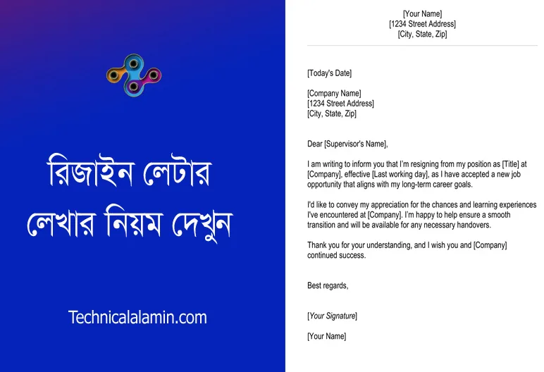 চাকরির রিজাইন লেটার বাংলা । সরকারি চাকরি হতে ইস্তফা দেওয়ার নিয়ম কী?