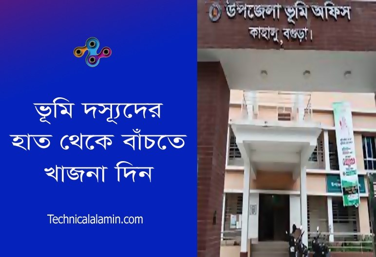 জমির খাজনা ও পরিশোধের নিয়ম ২০২৩ । ভূমিকর বাবদ এখন নগদ টাকা গ্রহণ করা যাবে না