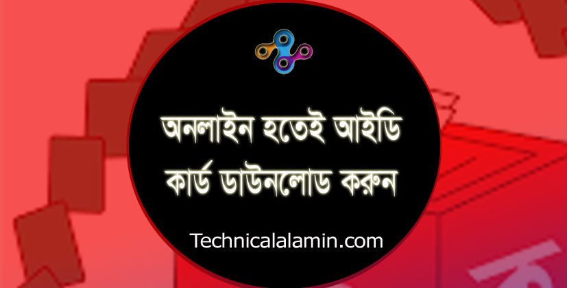 এনআইডি স্মার্ট কার্ড ডাউনলোড ২০২৪ । জাতীয় পরিচয়পত্র নম্বর সহ কি এনআইডি কার্ড ডাউনলোড হবে