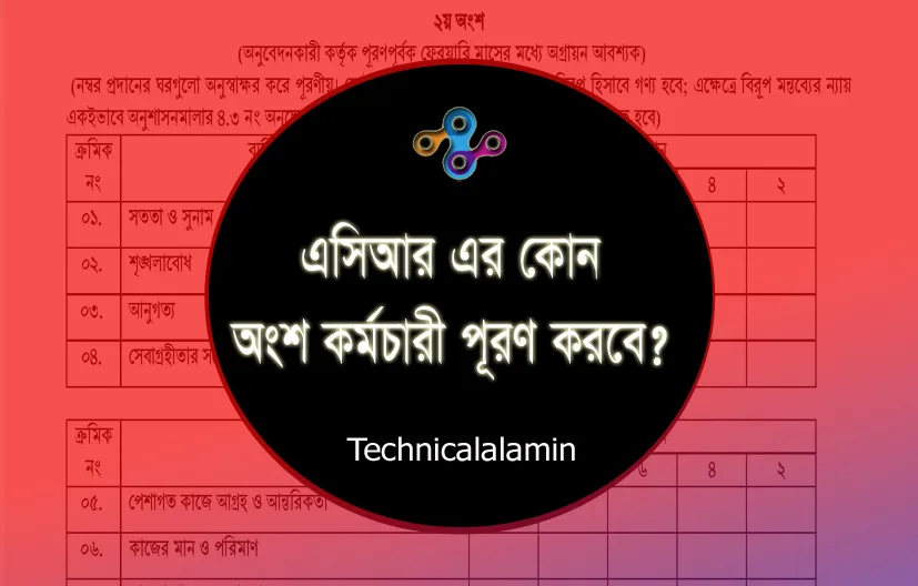 গোপনীয় অনুবেদন ফরম (১৭-২০ গ্রেড) ২০২৩ । প্রযোজ্য অংশ কর্মচারী কর্তৃক স্বহস্তে পূরণ করতে হবে?