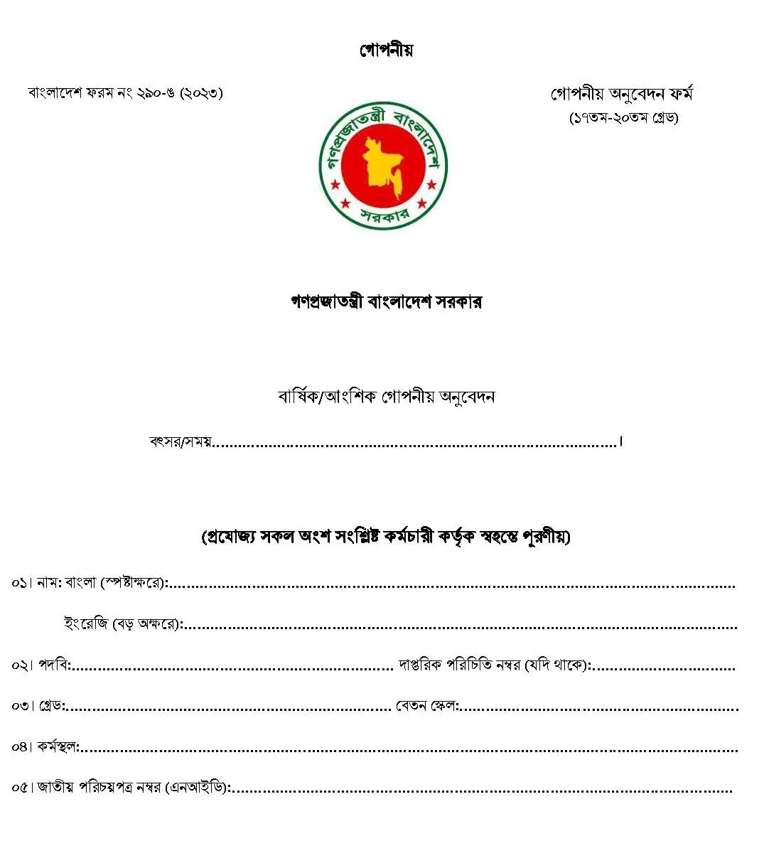 ২০ তম গ্রেডের প্রস্তাবিত ফর্ম