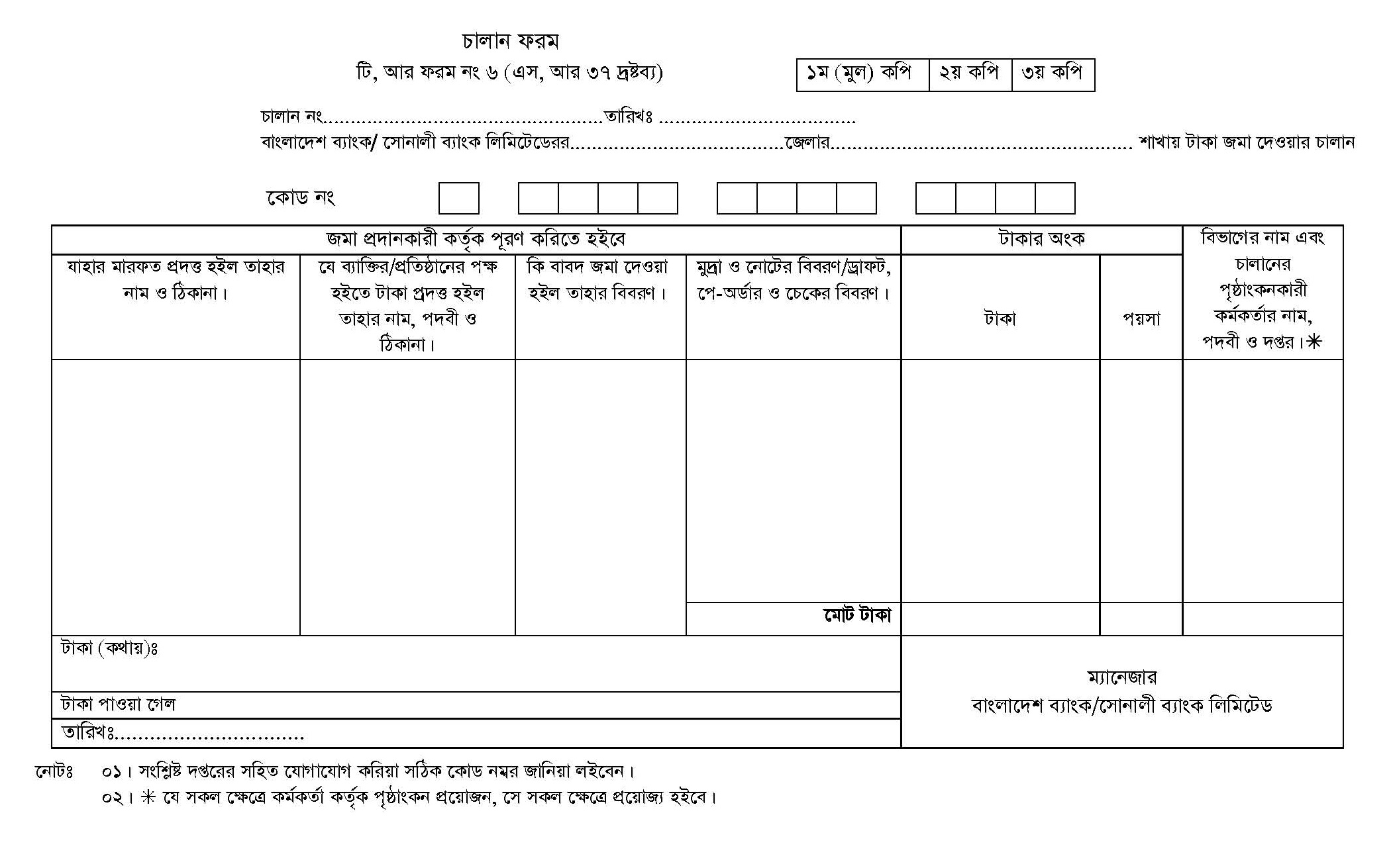 ট্রেজারি চালান ফরম ডাউনলোড pdf