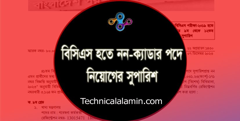 BCS NON CADRE RESULT 2023 । ক্যাডার ও নন ক্যাডার পদের মধ্যে পার্থক্য কি?