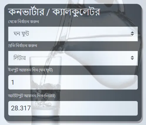 এক ঘনফুট = লিটার হিসাব । ১ ঘনফুট = কত লিটার পানি?