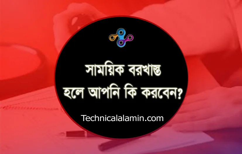 সাময়িক বরখাস্ত সংক্রান্ত পরিপত্র । সাময়িক বরখাস্তের পর পুনর্বহাল যদি ভিন্ন হয়?