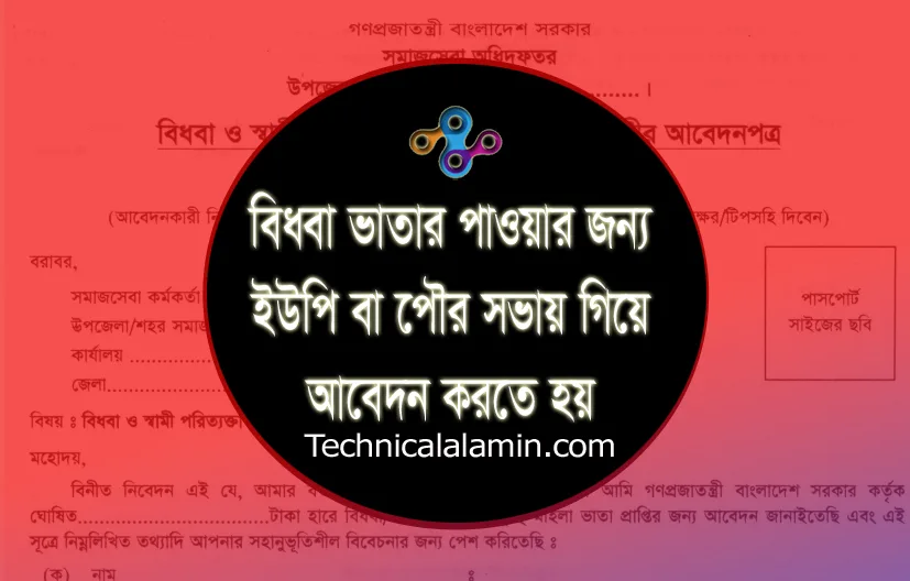 বিধবা ও স্বামী নিগৃহীতা মহিলা ভাতা 2024 । বিধবা ভাতা প্রতিমাসে কত টাকা?