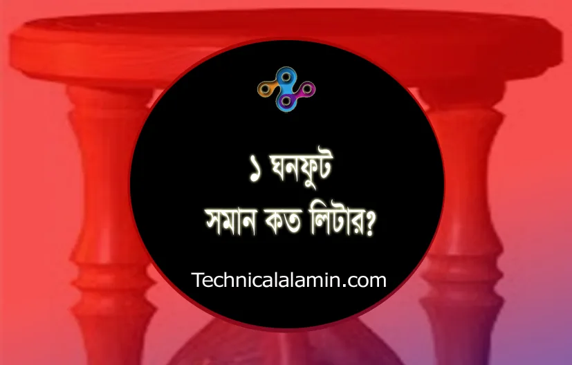 এক ঘনফুট = লিটার হিসাব । ১ ঘনফুট = কত লিটার পানি?