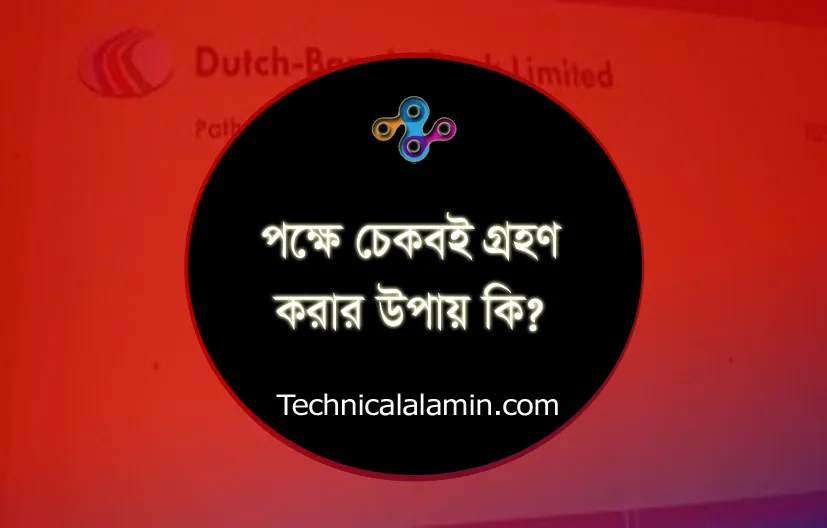 চেক বই সংগ্রহের নিয়ম ২০২৪ । প্রতিনিধির মাধ্যমে চেক বই সংগ্রহের আবেদন ফরম নমুনা