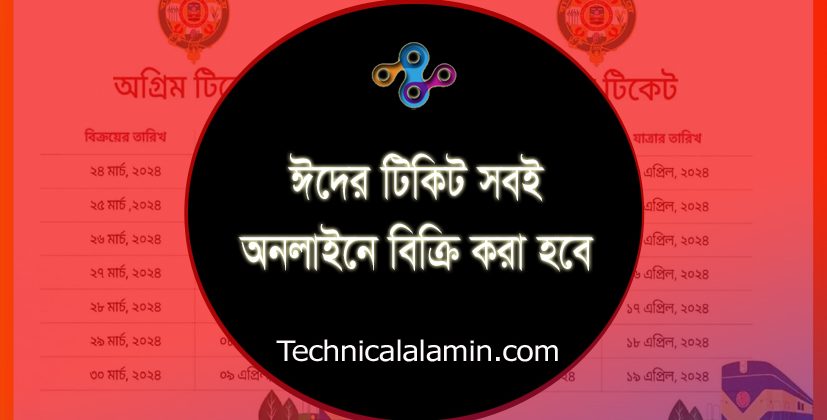 ঈদ অগ্রিম ও ফিরতি টিকিট ২০২৪ । ঈদের অগ্রিম ট্রেনের টিকিট কাটার নিয়ম দেখুন