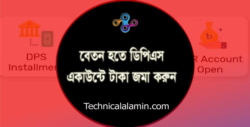 Sonali E wallet New Update । ঘরে বসে ডিপিএস এবং এফডিআর একাউন্ট খোলা যাবে?