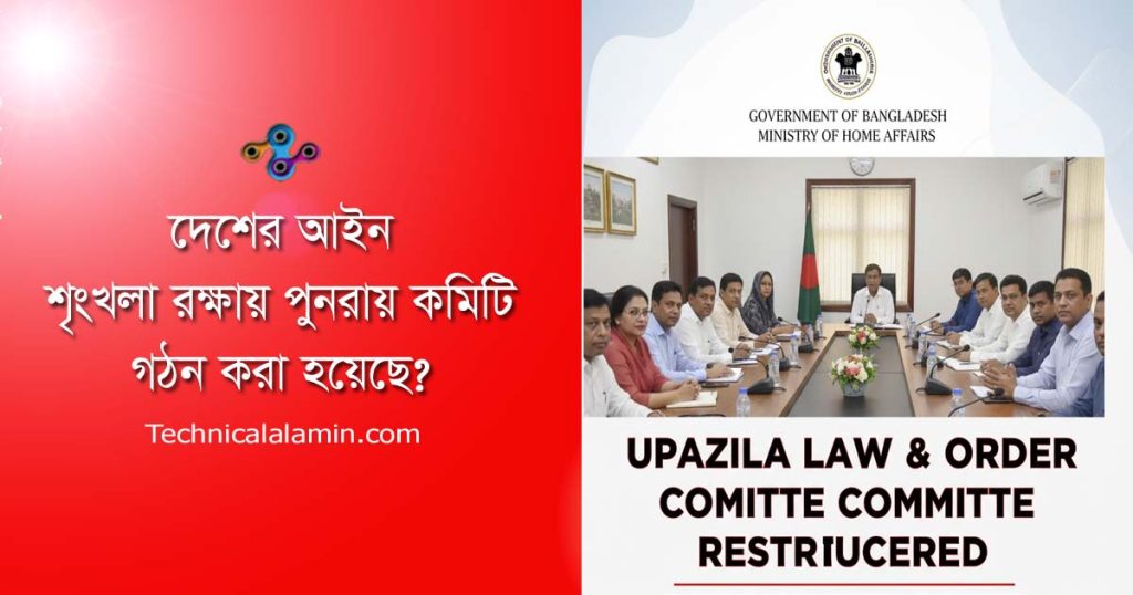 উপজেলা আইন-শৃঙ্খলা কমিটি পুনর্গঠন ২০২৬ । সভাপতি ইউএনও, উপদেষ্টা স্থানীয় সংসদ সদস্য?