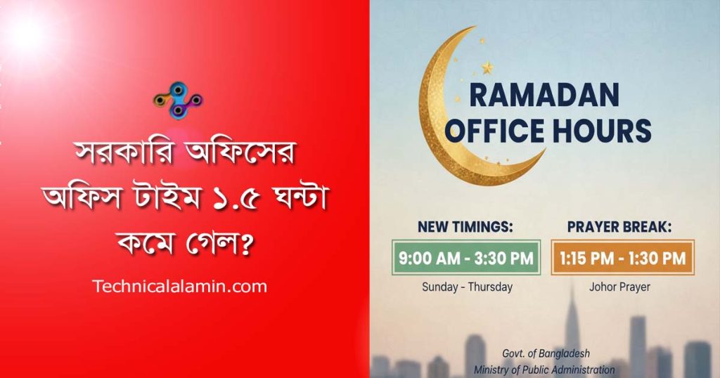 রমজানে সরকারি অফিসের নতুন সময়সূচী ঘোষণা: সকাল ৯টা থেকে বিকেল ৩টা ৩০ পর্যন্ত