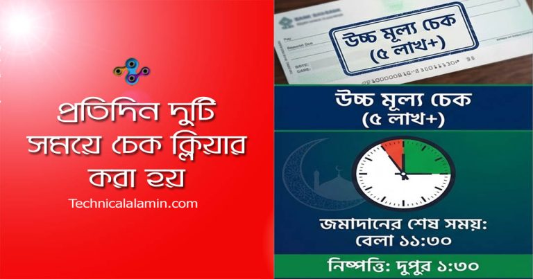 Cheque Clearing Schedule 2026 । চেক ক্লিয়ারিং হাউজের সময়সূচী জেনে ...