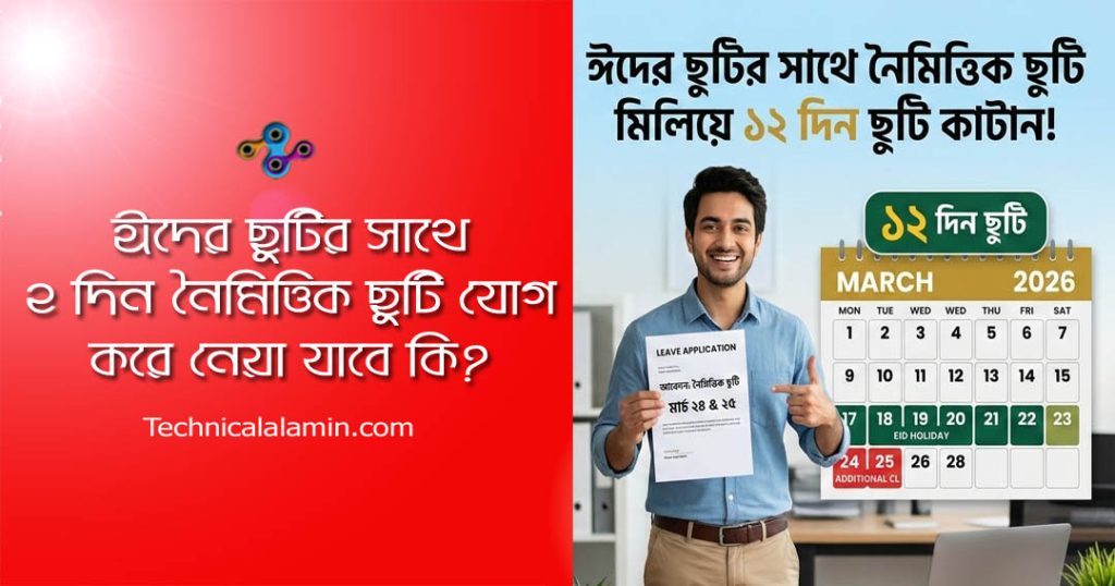 ঈদুল ফিতর ২০২৬ ছুটি । ঈদের সরকারি ছুটি কয়দিন?