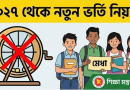 ২০২৭ সাল থেকে স্কুলে লটারি প্রথা বাতিল