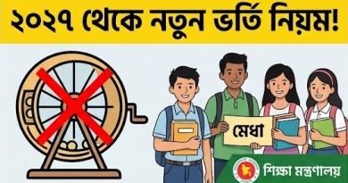 ২০২৭ সাল থেকে স্কুলে লটারি প্রথা বাতিল