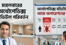 সরকারি কর্মচারী হাসপাতাল সিডিউল ২০২৬