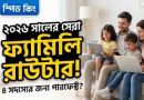 বেস্ট রাউটার ইন বাংলাদেশ ২০২৬
