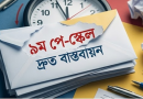 ৯ম পে-স্কেল বাস্তবায়নের দাবিতে স্মারকলিপি প্রদানের সময়সীমা বর্ধিত