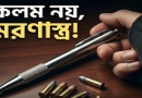 সাধারণ কলম যখন মরণাস্ত্র ২০২৬