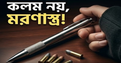 সাধারণ কলম যখন মরণাস্ত্র ২০২৬