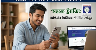 ঘরে বসেই জানুন পল্লী বিদ্যুৎ মিটার আবেদনের সর্বশেষ অবস্থা