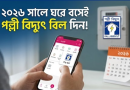 পল্লী বিদ্যুৎ বিল দেওয়ার নিয়ম ২০২৬