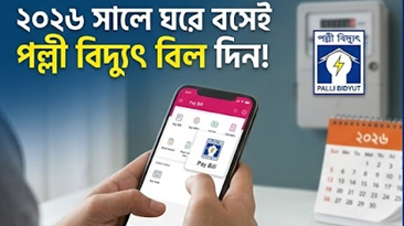 পল্লী বিদ্যুৎ বিল দেওয়ার নিয়ম ২০২৬