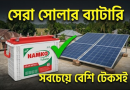 সোলার সিস্টেমের জন্য সেরা ব্যাটারি