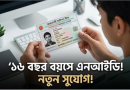 এখন ১৬ বছর বয়সেই মিলবে এনআইডি