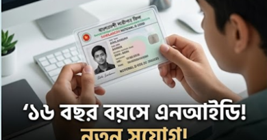 এখন ১৬ বছর বয়সেই মিলবে এনআইডি