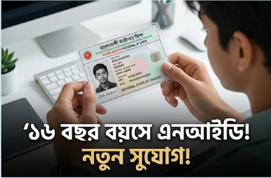 এখন ১৬ বছর বয়সেই মিলবে এনআইডি