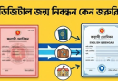 জন্ম নিবন্ধন ইংরেজি করার প্রয়োজনীয়তা