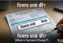 বিদ্যুৎ বিলের 'ডিমান্ড চার্জ' আসলে কী