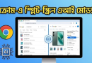 ক্রোম ব্রাউজারে গুগলের বড় এআই আপডেট