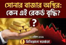 রেকর্ড উচ্চতায় সোনার দাম
