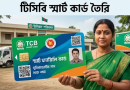 টিসিবি ফ্যামিলি কার্ড এখন ‘স্মার্ট’