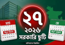 ২০২৬ সালের সরকারি ছুটির তালিকা প্রকাশ