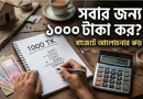 সবার জন্য কি ১০০০ টাকা কর বাধ্যতামূলক?