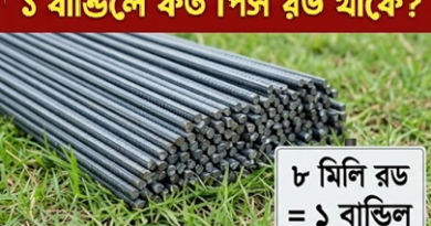 ১ বান্ডিল রডে কত পিস?