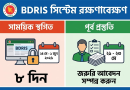 বিডিআরআইএস সার্ভার রক্ষণাবেক্ষণ