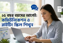 ২৫ বছর বয়সের আগেই জীবন বদলে দেওয়ার ২৫টি স্কিল