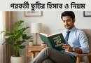 জুলাইয়ের ইনক্রিমেন্ট সুবিধা নিয়ে শ্রান্তি বিনোদন ছুটি কাটানোর নিয়ম