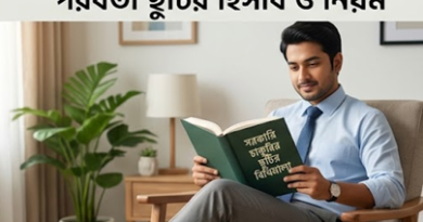 জুলাইয়ের ইনক্রিমেন্ট সুবিধা নিয়ে শ্রান্তি বিনোদন ছুটি কাটানোর নিয়ম