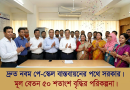 দ্রুত বাস্তবায়নের পথে নবম পে-স্কেল
