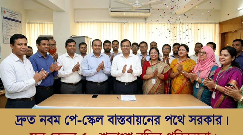 দ্রুত বাস্তবায়নের পথে নবম পে-স্কেল