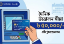 সোনালী ব্যাংক এটিএম লেনদেন
