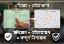 জমির মালিকানা নিশ্চিতে খতিয়ান ও মৌজাম্যাপ