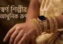 রেকর্ড উচ্চতায় সোনার দাম